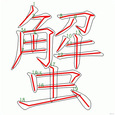 19畫的字|筆畫19畫的漢字